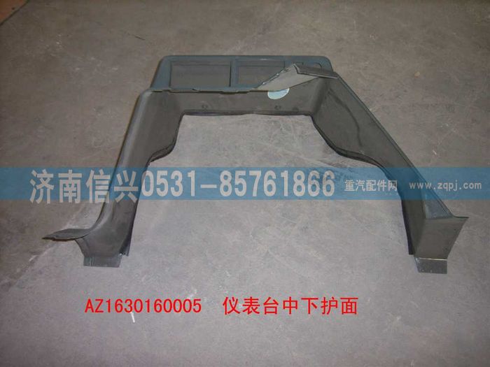 AZ1630160005,AZ1630160005儀表臺中下護面,濟南信興汽車配件貿(mào)易有限公司