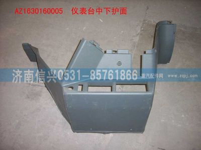 AZ1630160005,AZ1630160005儀表臺中下護面,濟南信興汽車配件貿(mào)易有限公司