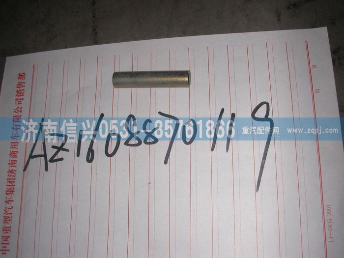 AZ1608870119,AZ1608870119支撐套筒,濟南信興汽車配件貿易有限公司
