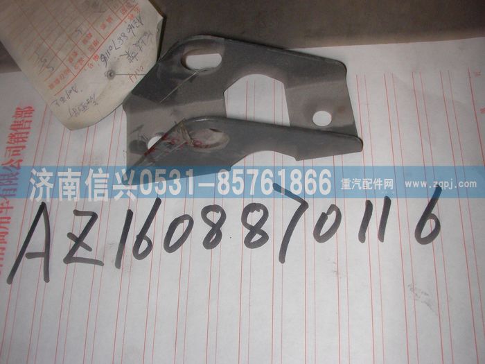 AZ1608870116,AZ1608870116后上支架,濟南信興汽車配件貿易有限公司