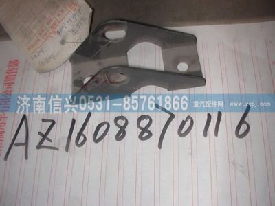 AZ1608870116,AZ1608870116后上支架,濟南信興汽車配件貿易有限公司