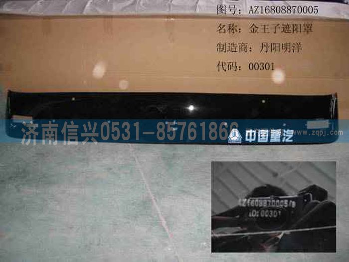 AZ1608870005,AZ1608870005遮陽罩,濟(jì)南信興汽車配件貿(mào)易有限公司