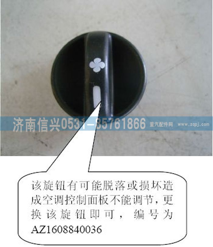 AZ1608840036,AZ1608840036風機操縱旋鈕,濟南信興汽車配件貿(mào)易有限公司