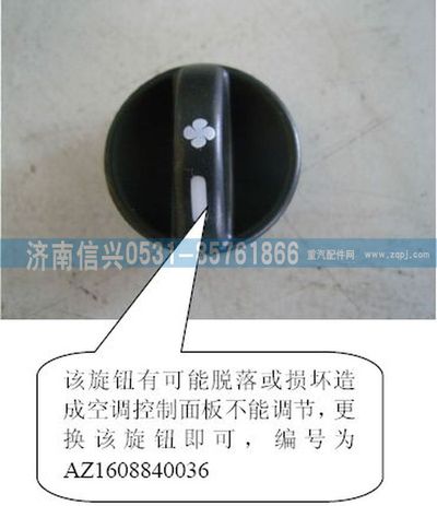 AZ1608840036,AZ1608840036風機操縱旋鈕,濟南信興汽車配件貿(mào)易有限公司