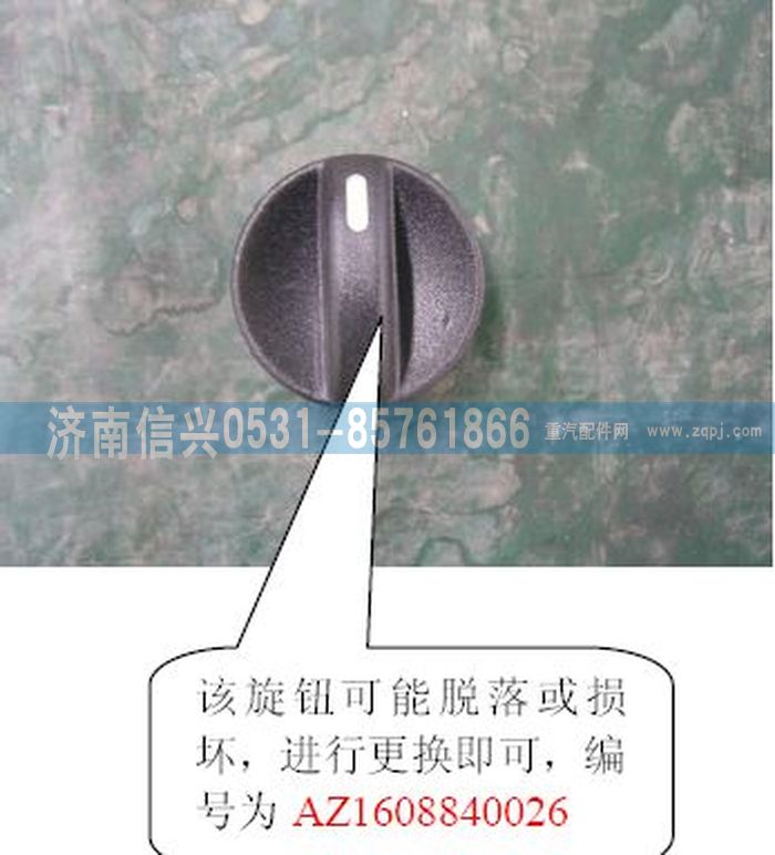 AZ1608840026,AZ1608840026操縱旋鈕,濟(jì)南信興汽車配件貿(mào)易有限公司