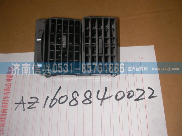 AZ1608840022,AZ1608840022出風(fēng)口總成,濟(jì)南信興汽車(chē)配件貿(mào)易有限公司