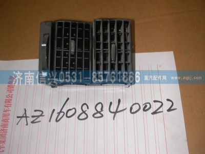 AZ1608840022,AZ1608840022出風(fēng)口總成,濟(jì)南信興汽車(chē)配件貿(mào)易有限公司