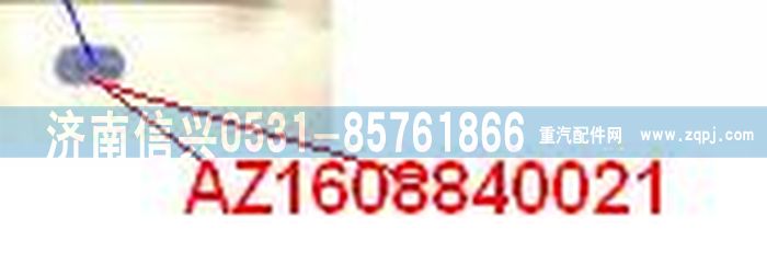 AZ1608840021,AZ1608840021堵塞,濟南信興汽車配件貿(mào)易有限公司