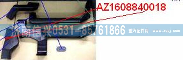 AZ1608840018,AZ1608840018通風(fēng)管,濟(jì)南信興汽車(chē)配件貿(mào)易有限公司