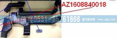 AZ1608840018,AZ1608840018通風(fēng)管,濟(jì)南信興汽車(chē)配件貿(mào)易有限公司