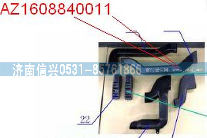 AZ1608840011,AZ1608840011通風管,濟南信興汽車配件貿易有限公司