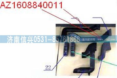 AZ1608840011,AZ1608840011通風管,濟南信興汽車配件貿易有限公司