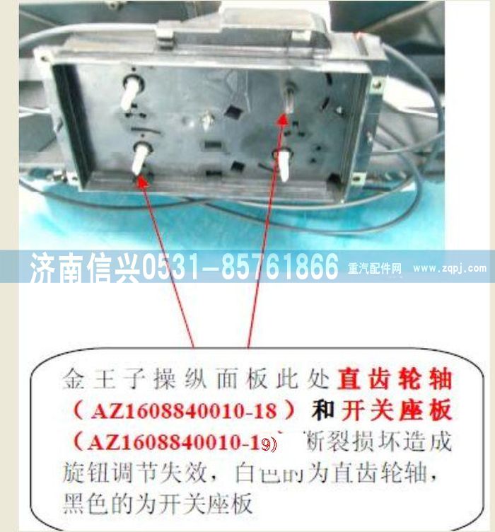 AZ1608840010-19,AZ1608840010-19開關(guān)座板,濟(jì)南信興汽車配件貿(mào)易有限公司
