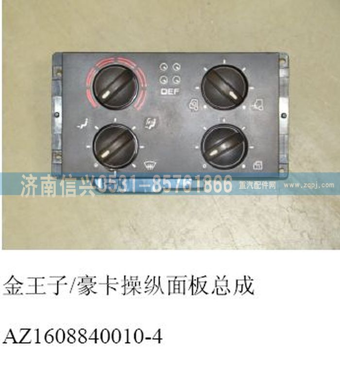 AZ1608840010-4,AZ1608840010-4王子、HOKA控制面板總成,濟(jì)南信興汽車配件貿(mào)易有限公司