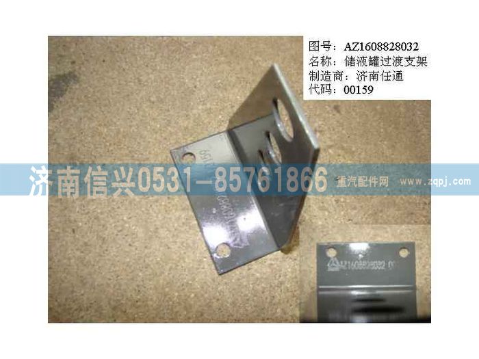 AZ1608828032,AZ1608828032儲液罐過渡支架,濟(jì)南信興汽車配件貿(mào)易有限公司