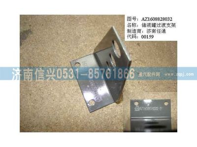 AZ1608828032,AZ1608828032儲液罐過渡支架,濟(jì)南信興汽車配件貿(mào)易有限公司