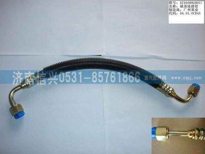 AZ1608828017,AZ1608828017儲、蒸連接管（08年5月之前王子）,濟南信興汽車配件貿(mào)易有限公司