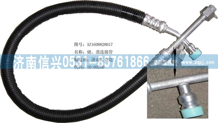 AZ1608828017,AZ1608828017儲、蒸連接管（08年5月之前王子）,濟南信興汽車配件貿(mào)易有限公司