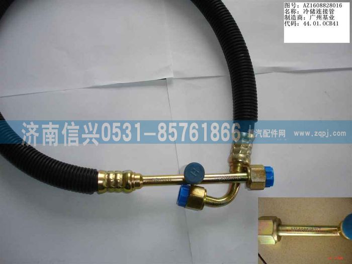 AZ1608828016,AZ1608828016冷、儲(chǔ)連接管（08年5月之前王子）,濟(jì)南信興汽車配件貿(mào)易有限公司