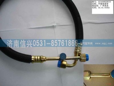 AZ1608828016,AZ1608828016冷、儲(chǔ)連接管（08年5月之前王子）,濟(jì)南信興汽車配件貿(mào)易有限公司