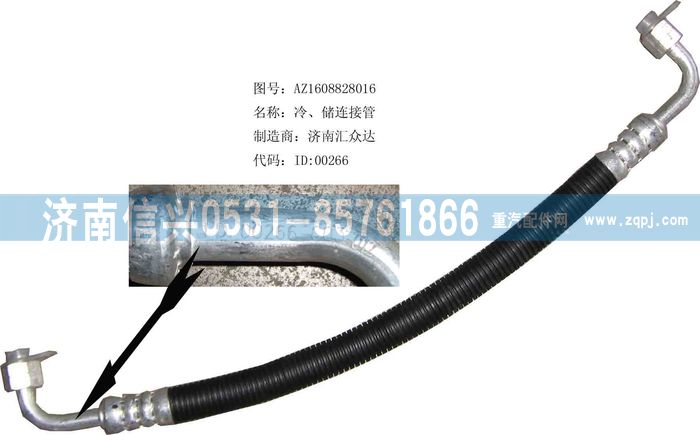 AZ1608828016,AZ1608828016冷、儲(chǔ)連接管（08年5月之前王子）,濟(jì)南信興汽車配件貿(mào)易有限公司