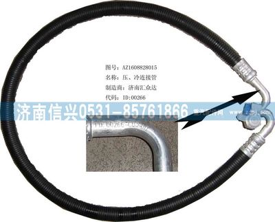 AZ1608828015,AZ1608828015壓、冷連接管（08年5月之前王子）,濟南信興汽車配件貿易有限公司