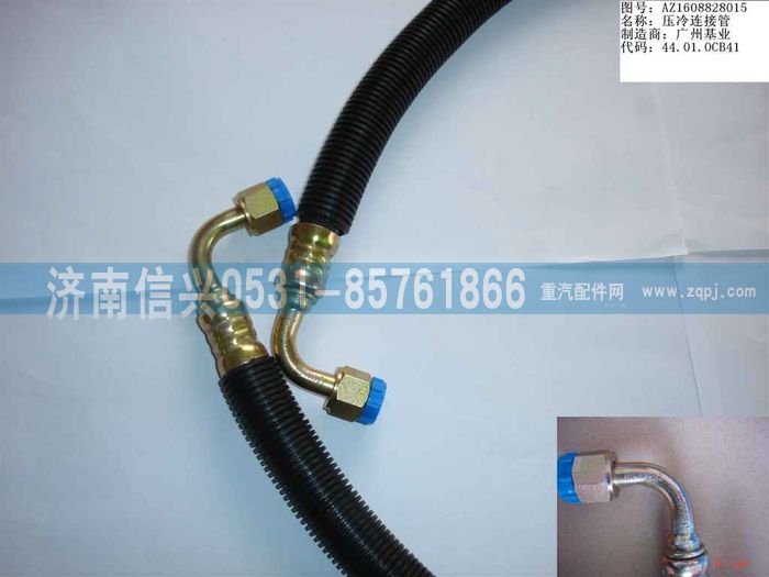 AZ1608828015,AZ1608828015壓、冷連接管（08年5月之前王子）,濟南信興汽車配件貿易有限公司