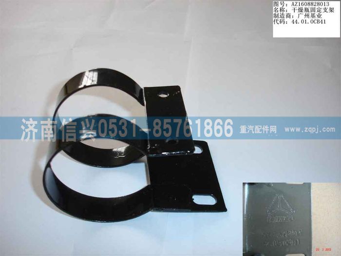 AZ1608828013,AZ1608828013干燥瓶固定支架 ,濟南信興汽車配件貿(mào)易有限公司
