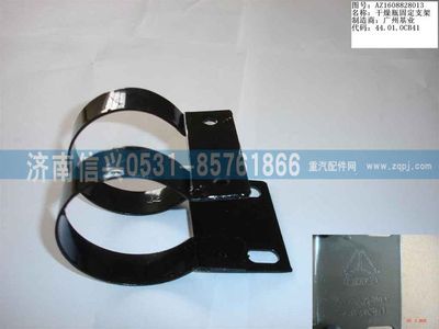 AZ1608828013,AZ1608828013干燥瓶固定支架 ,濟南信興汽車配件貿(mào)易有限公司