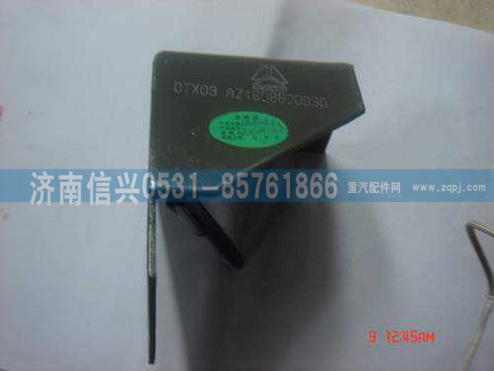 AZ1608820030,AZ1608820030儲(chǔ)液罐支架總成,濟(jì)南信興汽車(chē)配件貿(mào)易有限公司