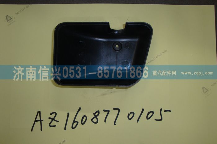 AZ1608770105,AZ1608770105左支架下蓋罩(王子、HOKA通用),濟(jì)南信興汽車配件貿(mào)易有限公司