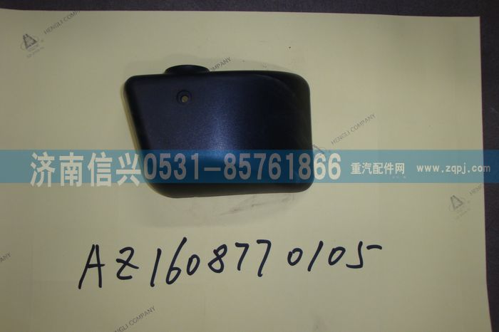 AZ1608770105,AZ1608770105左支架下蓋罩(王子、HOKA通用),濟(jì)南信興汽車配件貿(mào)易有限公司