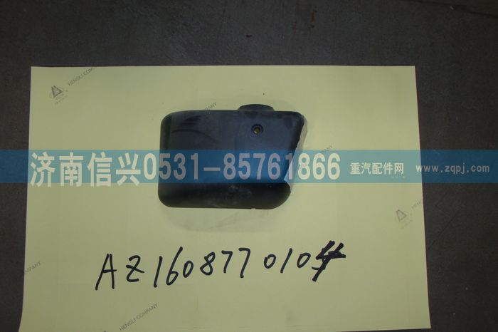 AZ1608770104,AZ1608770104右支架下蓋罩(王子、HOKA通用),濟南信興汽車配件貿易有限公司