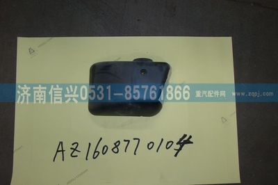 AZ1608770104,AZ1608770104右支架下蓋罩(王子、HOKA通用),濟南信興汽車配件貿易有限公司