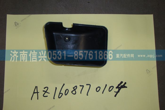 AZ1608770104,AZ1608770104右支架下蓋罩(王子、HOKA通用),濟南信興汽車配件貿易有限公司