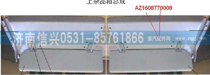 AZ1608770008,AZ1608770008右雜品箱上護(hù)面,濟(jì)南信興汽車配件貿(mào)易有限公司