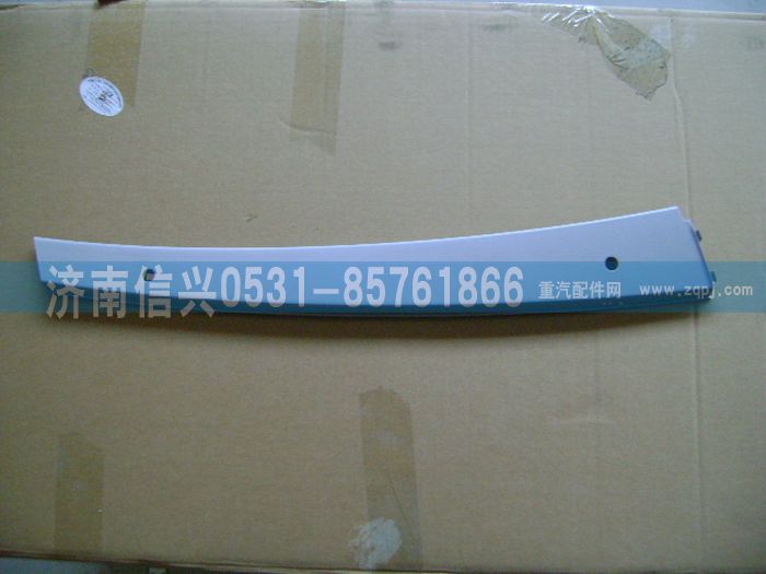 AZ1608610009,AZ1608610009右A立柱內(nèi)護面,濟南信興汽車配件貿(mào)易有限公司