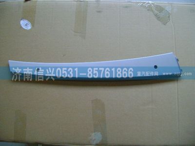 AZ1608610009,AZ1608610009右A立柱內(nèi)護面,濟南信興汽車配件貿(mào)易有限公司