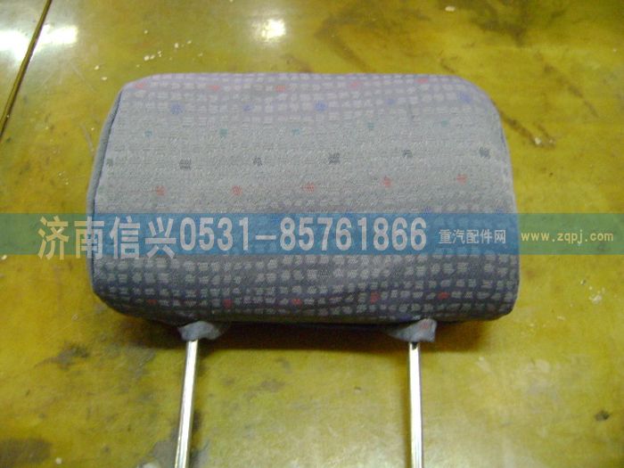 AZ1608510011,AZ1608510011頭枕總成 ,濟(jì)南信興汽車配件貿(mào)易有限公司