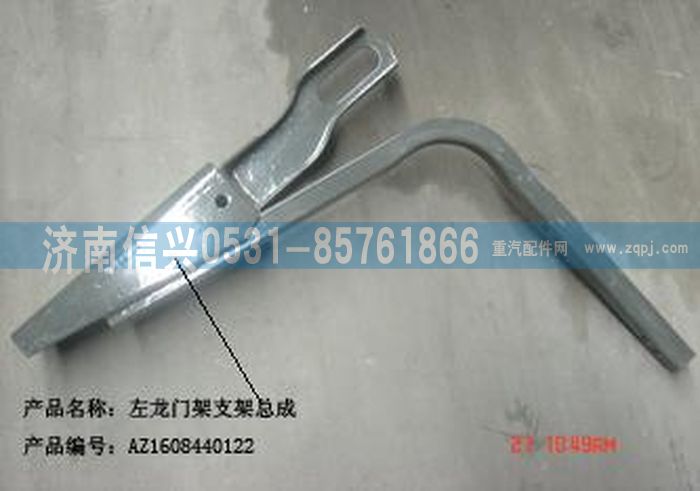 AZ1608440122,AZ1608440122左龍門架支架總成 ,濟(jì)南信興汽車配件貿(mào)易有限公司