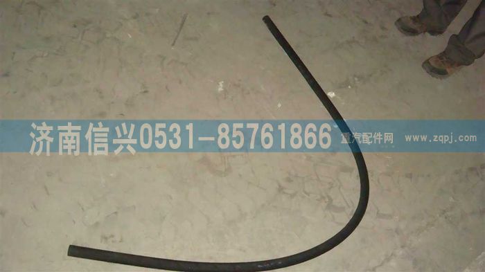 WG9123360025,WG9123360025橡膠軟管（長2000MM）,濟(jì)南信興汽車配件貿(mào)易有限公司