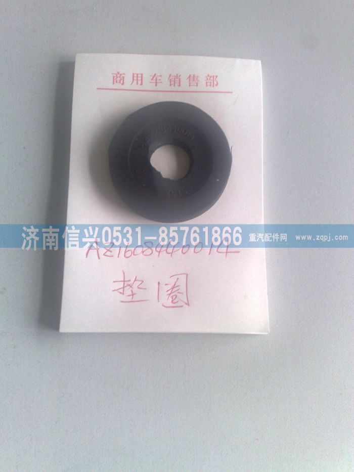 AZ1608440014,AZ1608440014墊圈,濟(jì)南信興汽車配件貿(mào)易有限公司