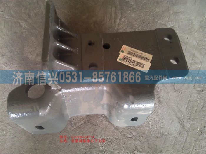 AZ1608434714,AZ1608434714前懸減振器右下支架,濟(jì)南信興汽車配件貿(mào)易有限公司