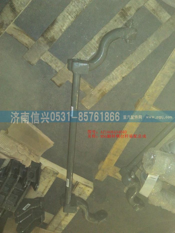 AZ1608434040,AZ1608434040 M5G翻轉(zhuǎn)橫拉桿裝配總成,濟(jì)南信興汽車(chē)配件貿(mào)易有限公司