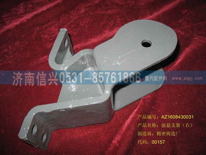 AZ1608430031,AZ1608430031前懸支架總成（右）,濟(jì)南信興汽車配件貿(mào)易有限公司