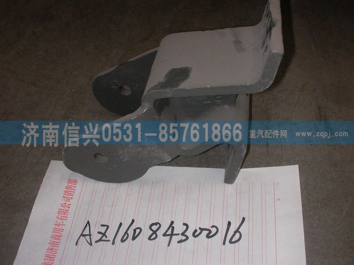 AZ1608430016,AZ1608430016前懸支架,濟(jì)南信興汽車配件貿(mào)易有限公司