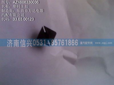 AZ1608330036,AZ1608330036塑料卡扣、81906850269,濟南信興汽車配件貿(mào)易有限公司