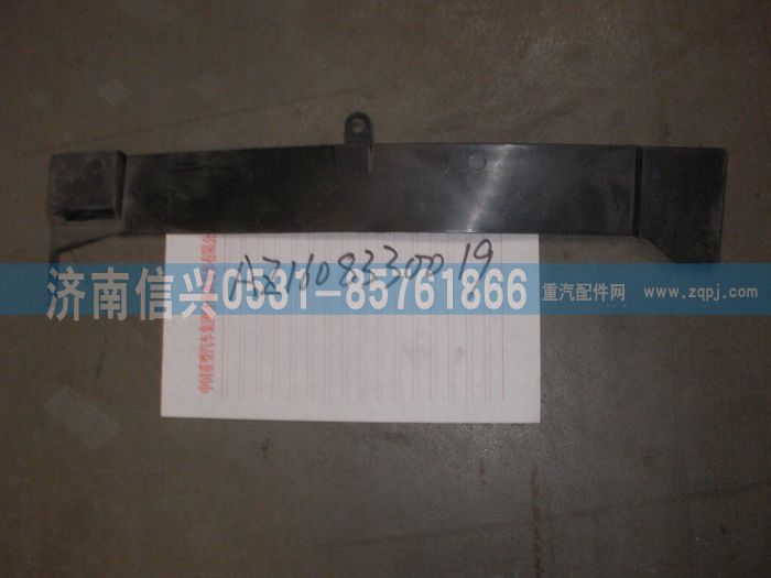 AZ1608330019,AZ1608330019左流水槽,濟(jì)南信興汽車(chē)配件貿(mào)易有限公司
