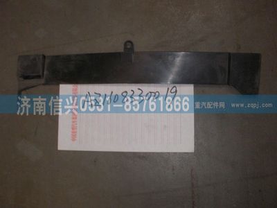 AZ1608330019,AZ1608330019左流水槽,濟(jì)南信興汽車(chē)配件貿(mào)易有限公司