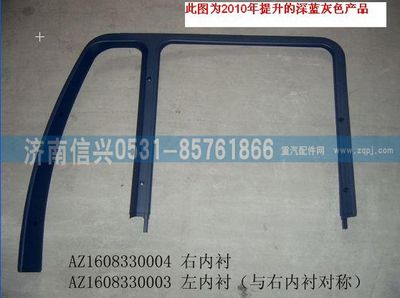AZ1608330003,AZ1608330003左門(mén)框內(nèi)襯板,濟(jì)南信興汽車(chē)配件貿(mào)易有限公司